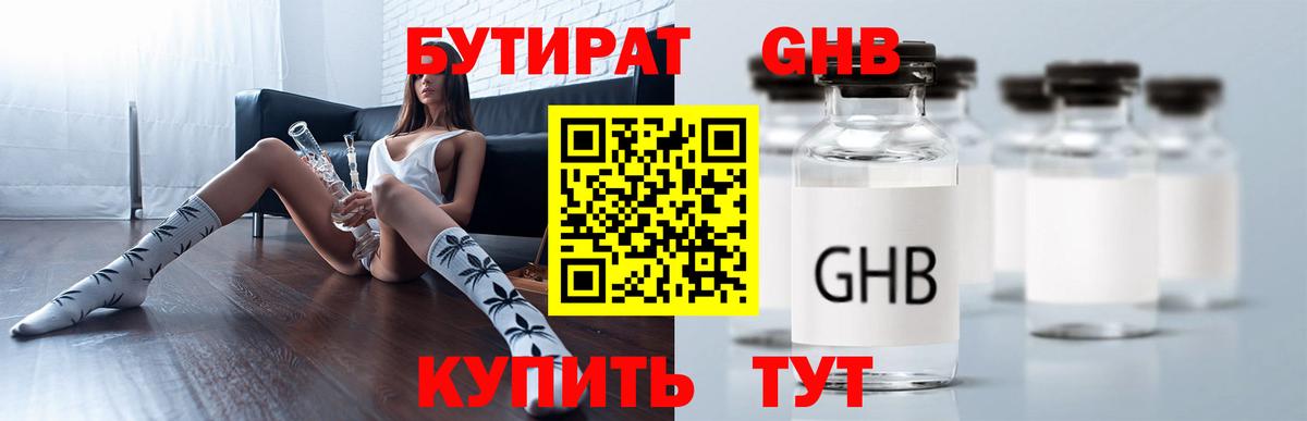 Бутират Butirat Благовещенск