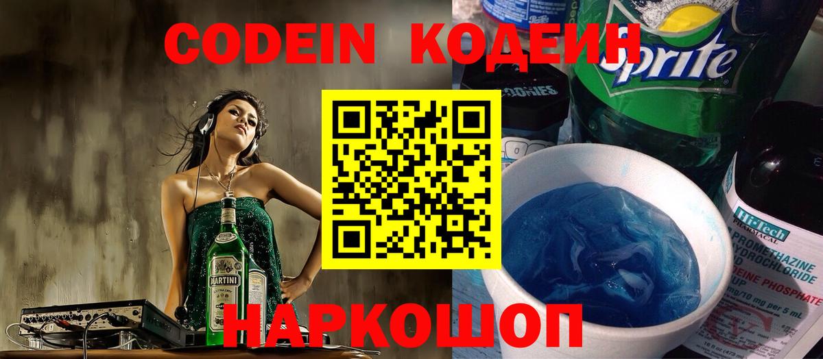 Кодеин напиток Lean (лин) Благовещенск