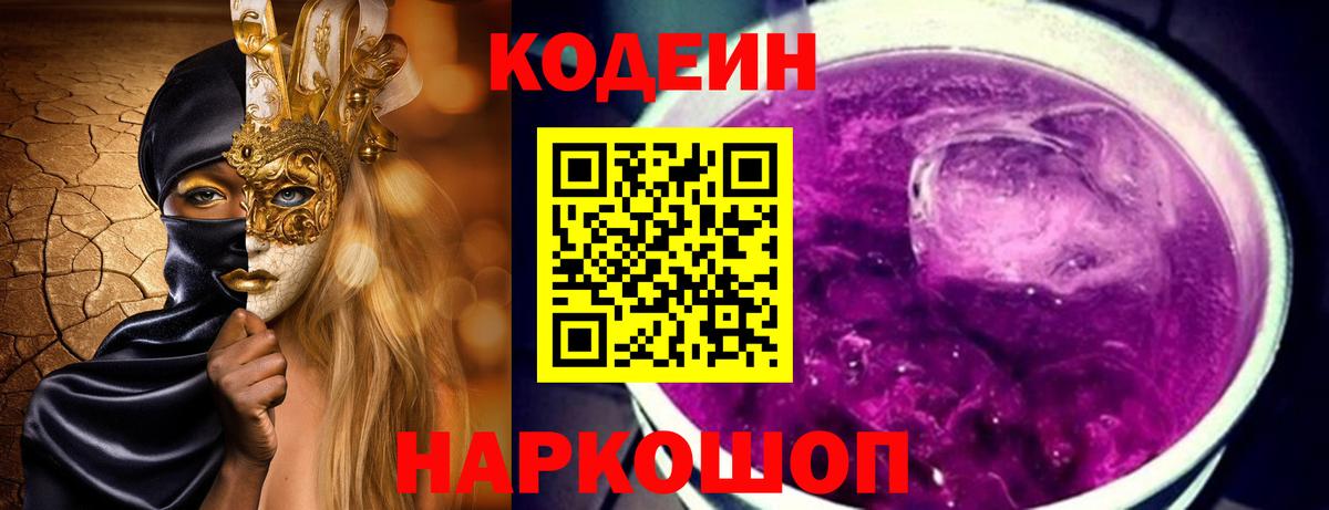 Кодеин Purple Drank  Вход с VPN  Благовещенск  Кодеин Purple Drank 